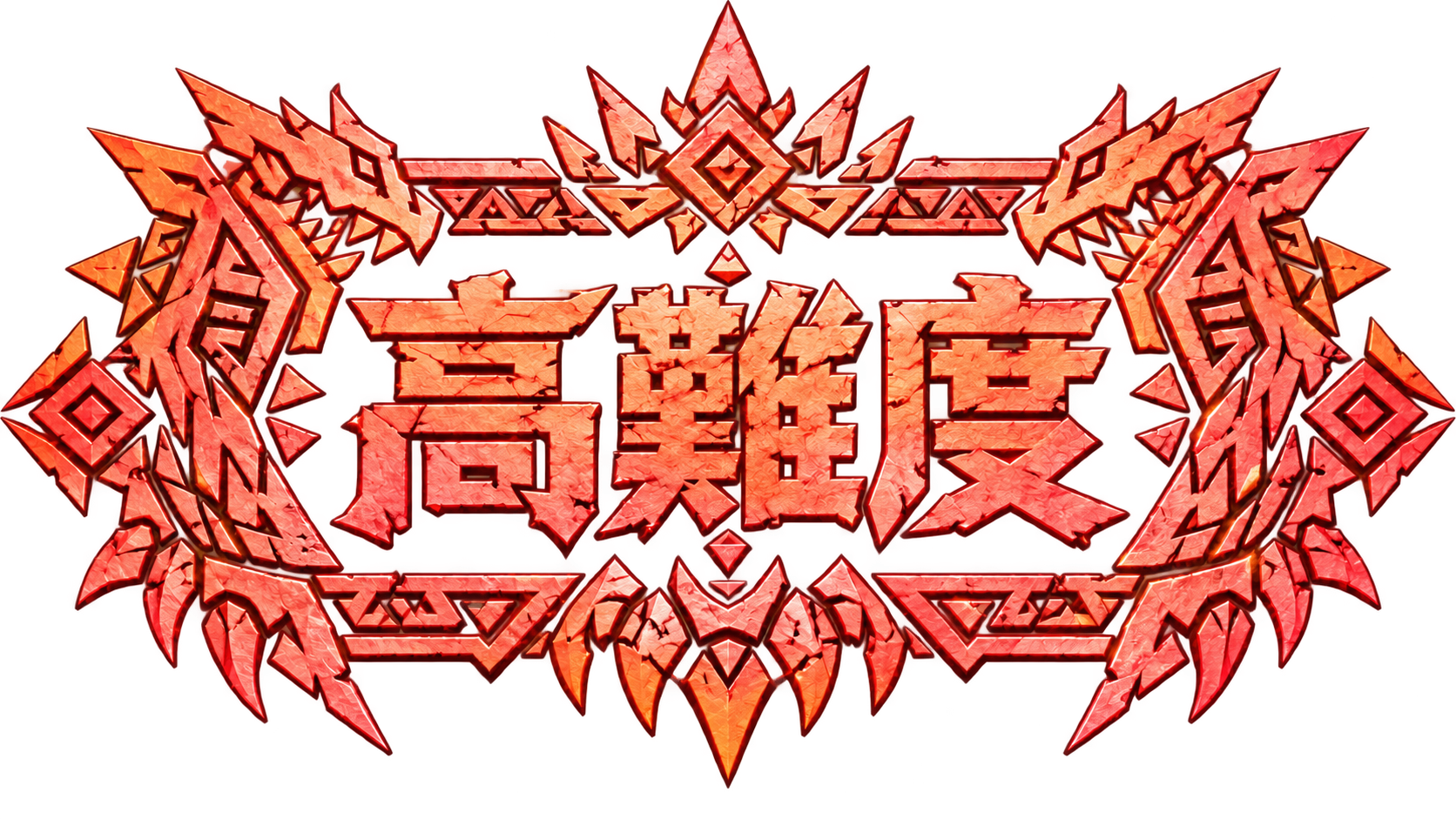 高難度